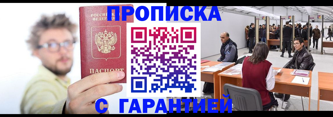 прописка в Полярном